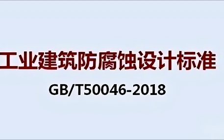燕郊《工业建筑防腐蚀设计标准》（GB/T50046-2018）