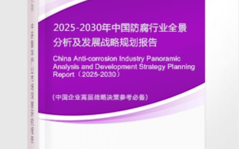 燕郊安特佳防腐为您解读2025防腐行业市场规模及未来趋势分析