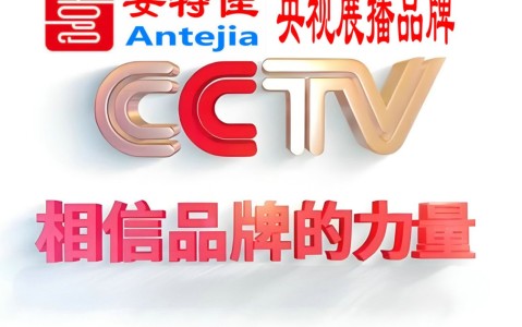 燕郊喜邦地坪-安特佳防腐涂料荣登CCTV央视展播