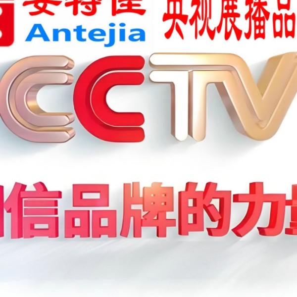 燕郊喜邦地坪-安特佳防腐涂料荣登CCTV央视展播